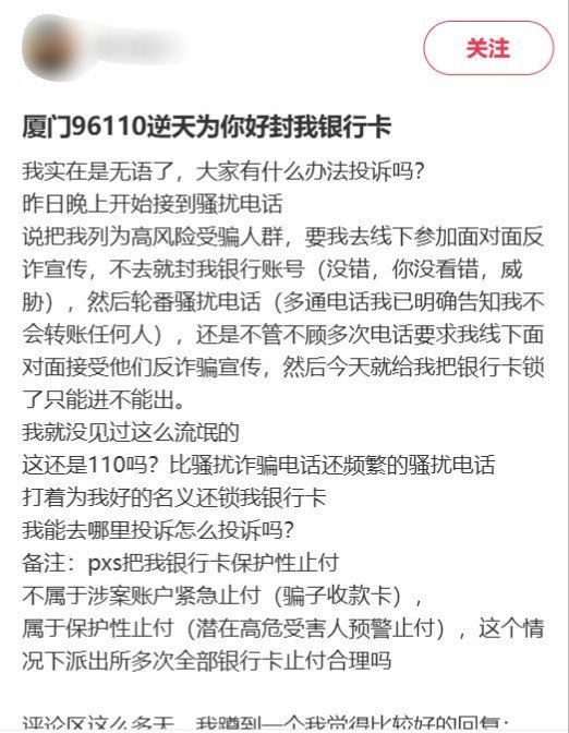 厦门网友投诉反诈“保护性止付”：被要求线下接受宣传，银行卡随后只能进不能出9月17日，小红书一名厦门网友发帖称，自己接到反诈电话，被告知已被列为“高风险受骗人群”，要求其线下接受面对面反诈宣传，并称不去就封银行账户