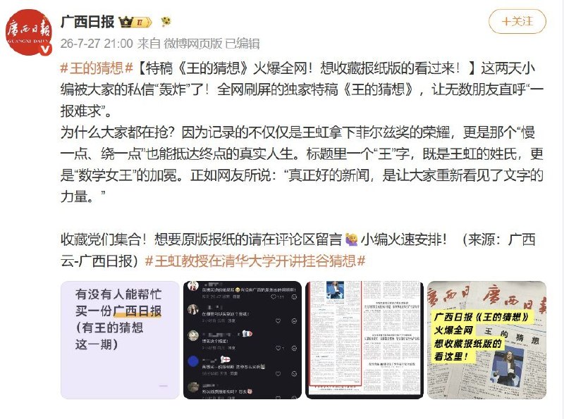 “用钱投票”！《广西日报》卖到加印近日，《广西日报》刊发数学家王虹的人物特稿《王的猜想》后，引发大量网友求购纸质报纸