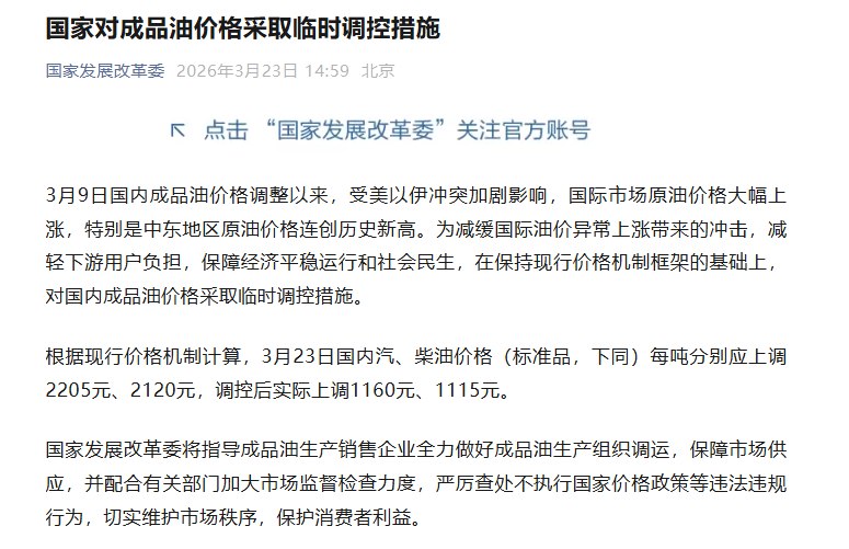 国家发展改革委对国内成品油价格采取临时调控措施3月23日，国家发展和改革委员会发布通知，针对国际能源市场波动加剧的情况，对国内成品油价格实施临时调控措施