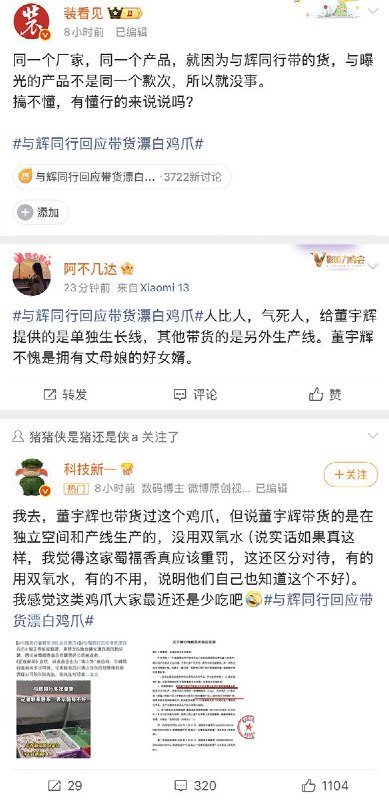 “遭曝光漂白鸡爪企业为与辉同行带货品牌供应商”今年315曝光了漂白鸡爪的问题，四川省蜀福香食品有限责任公司被点名