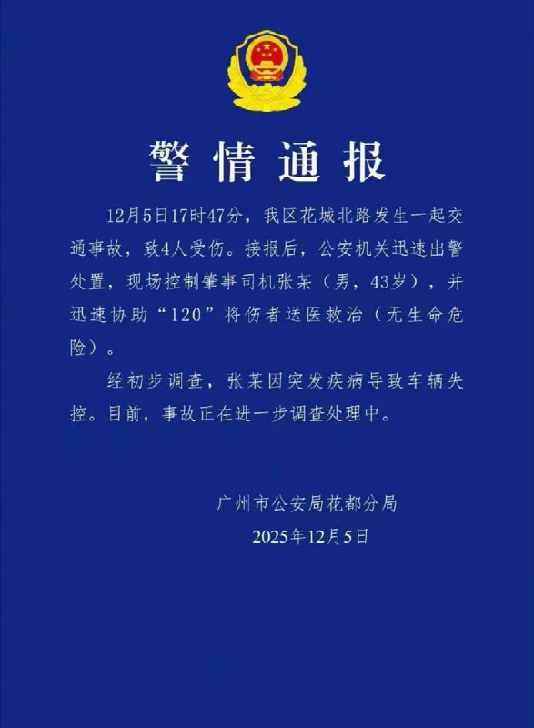 12月5日，广州花都公安发布警情通报: 我区花城北路发生一起交通事故，致4人受伤