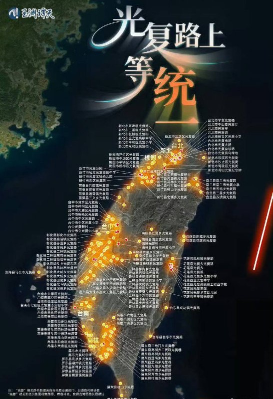 10月25日，央视旗下新媒体账号“玉渊谭天”发文《台湾光复纪念日，是全体中华儿女的集体意志》，指出当下台湾岛内以“光复”为名的道路多达151条，文章配图以醒目文字写道：“光复路上，等统一”