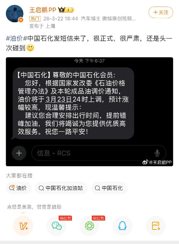 3月23日24时国内油价将迎较大幅度上调，中国石化罕见向会员群发短信，建议车主提前错峰加油以避免扎堆排队