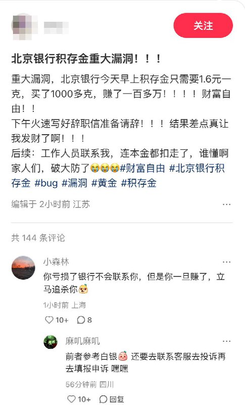 3月2日，多位网友在社交平台反馈，北京银行手机银行 APP 的积存金页面出现价格异常，实时买入价仅标注 1.6 元 / 克，这一远低于市场正常水平的价格，让不少投资者以为迎来 “黄金抄底” 机会，纷纷火速下单