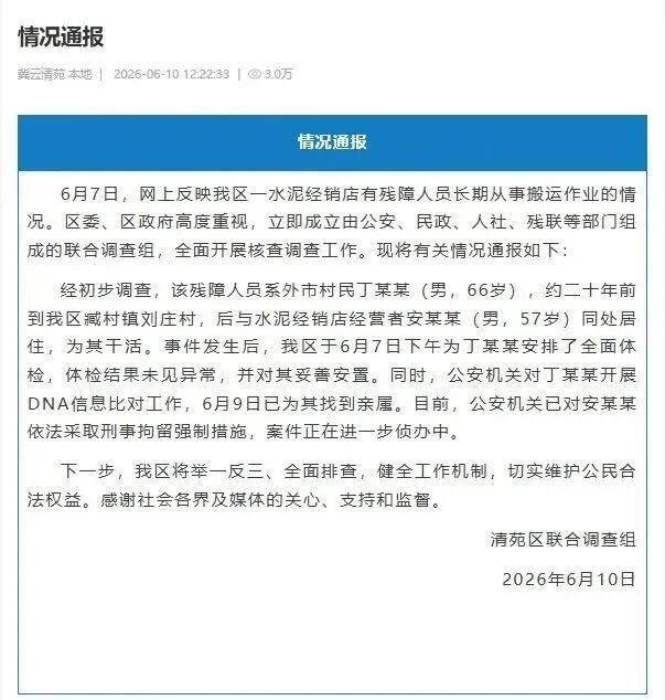 6月10日，河北官方通报“残障老人被奴役20年无薪扛水泥”事件，涉事老板被刑拘，亲人被找到