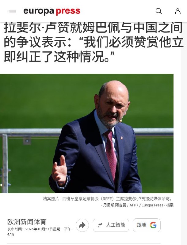 西甲主席会见中国大使，西媒称皇马中国赞助商理解姆巴佩、合作未变10月27日，西甲主席特巴斯在X晒出与中国驻西班牙大使姚敬的合影，称双方就姆巴佩言论风波寻求解决方案