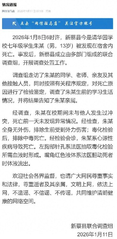 1月11日，新蔡县联合调查组发布情况通报：朱某系心源性疾病导致死亡，排除外力伤害和中毒，左胸部针孔系法医抽血检验形成，嘴角红色液体系体液流出