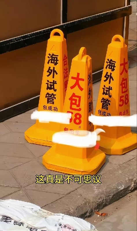 近日，河南郑州多个老旧小区一夜之间出现大量印有代孕宣传内容的黄色路锥