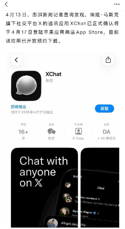 4月13日，澎湃新闻报道了 XChat 将于4月17日登陆苹果应用商店App Store，目前该应用已开放预约下载的消息