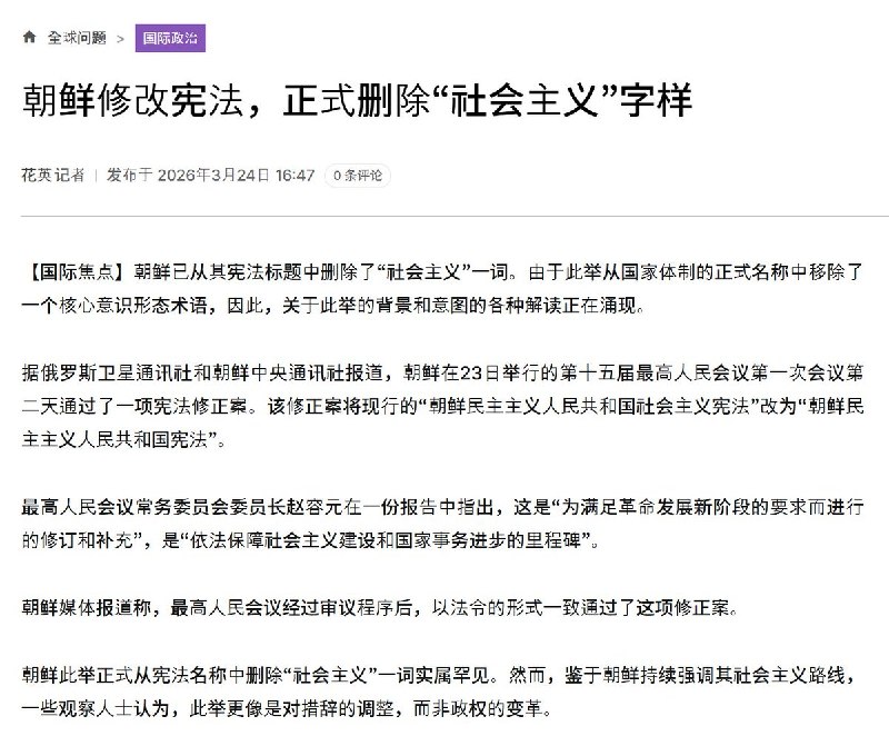 3月24日，朝中社报道：在已全面移除“共产主义”相关表述之后，朝鲜近日已从宪法名称中删除“社会主义”一词
