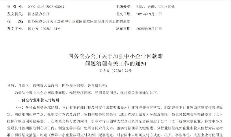 “回款难”9月10日，国务院办公厅公布治理中小企业回款难的通知，要求重点关注应付账款规模大、现金类资产充裕的大型企业，对故意拖长账期的企业开展联合约谈，拒不整改的依法依规惩治