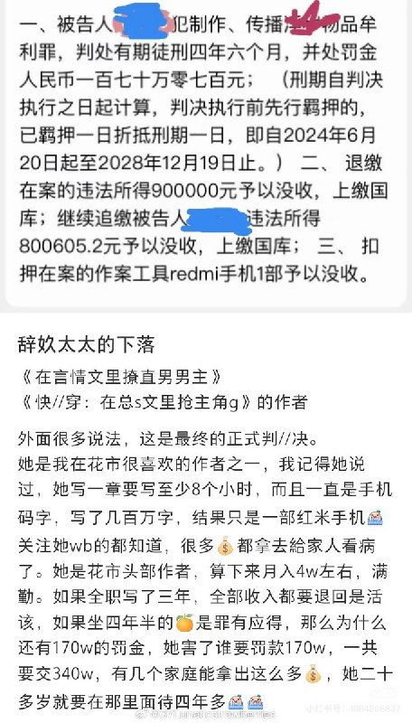“海棠文学作者写小说被判刑4年，没收违法所得并罚款170万”近日，有知情者在网上发文称，海棠文学作者“辞玖太太”因使用一部红米手机码字创作耽美小说，被法院判处有期徒刑4年6个月，并处罚金170万元
