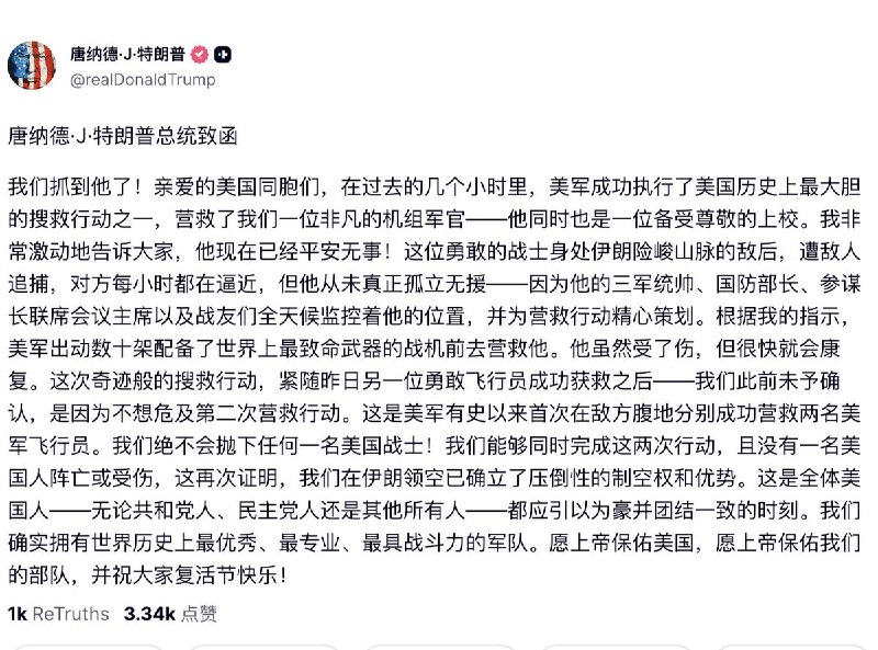 刚刚，川普宣布，坠毁的F-15E战机上的第二名机组人员已被救出
