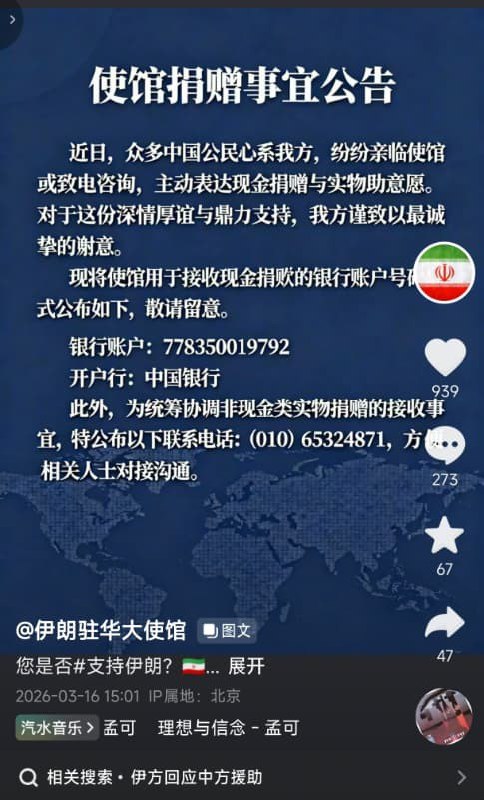 3月16日，伊朗驻华大使馆在微博和抖音都公布了账户地址，表示愿意接受民众的捐款