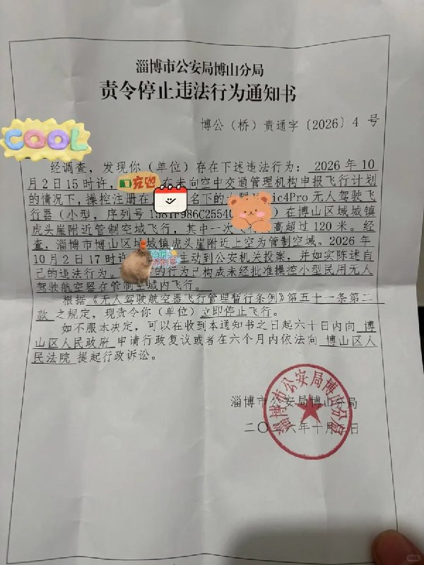 无人机飞超高七八秒被罚200元 10月2日，一名网友在小红书晒出淄博市公安局博山分局出具的《责令停止违法行为通知书》，称自己飞无人机已“被抓2次”：第一次没处罚，这次被罚200元