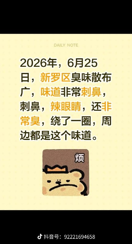 6月26日，福建省龙岩市，多个片区连续三晚出现不明恶臭气味，异味主要集中在每晚20时至23时，引发居民持续投诉