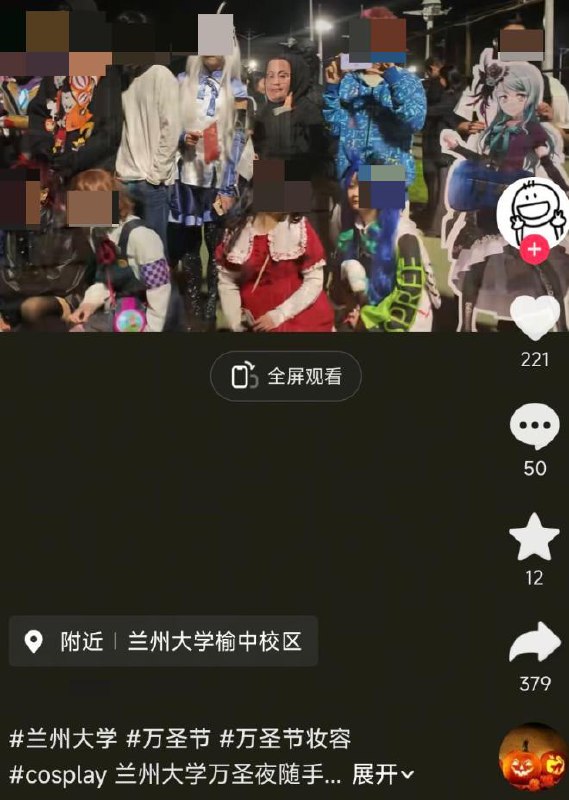 网友投稿：11月1日晚， 兰州大学接连发布紧急通知，要求昨晚参加万圣节的学生立即“自首”并退出相关群聊