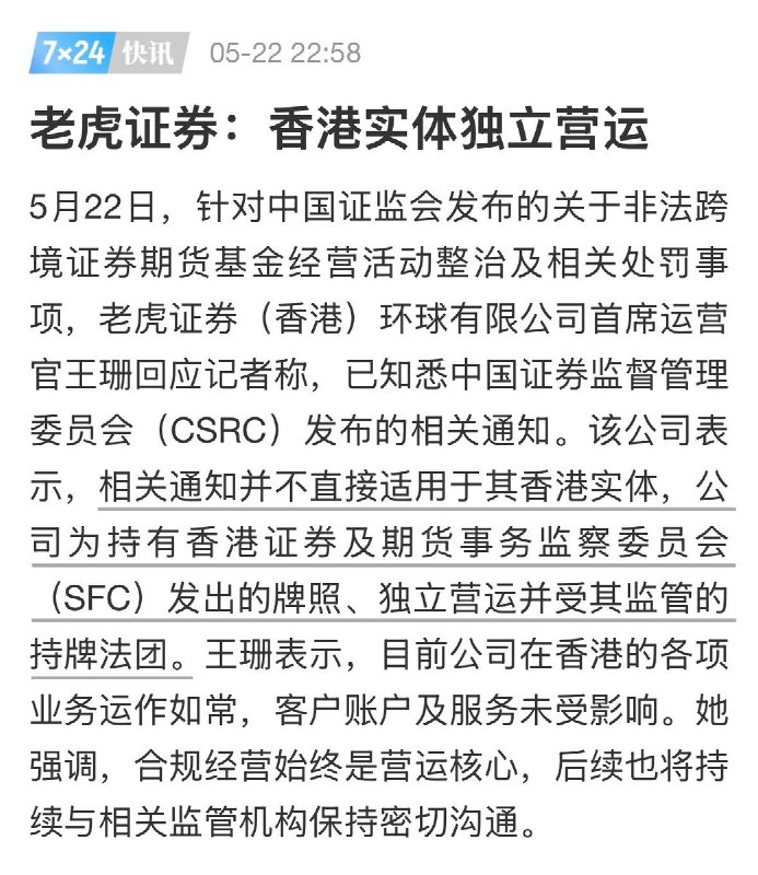 5月22日，老虎证券硬刚监管：你管不到我香港公司