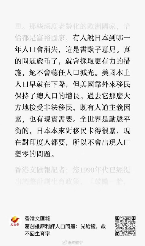 葛剑雄犀利评中国人口问题2月6日，中国专家葛剑雄评价“中国人口问：光给钱，救不回生育率