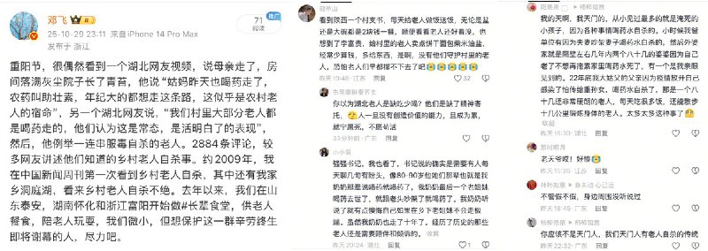 10月30日，重阳节，调查记者邓飞在抖音发布一张“乡村老人自杀”的截图，在该议题下，上千条评论讲述了中国乡村老人被遗弃、孤独乃至自杀的真实故事