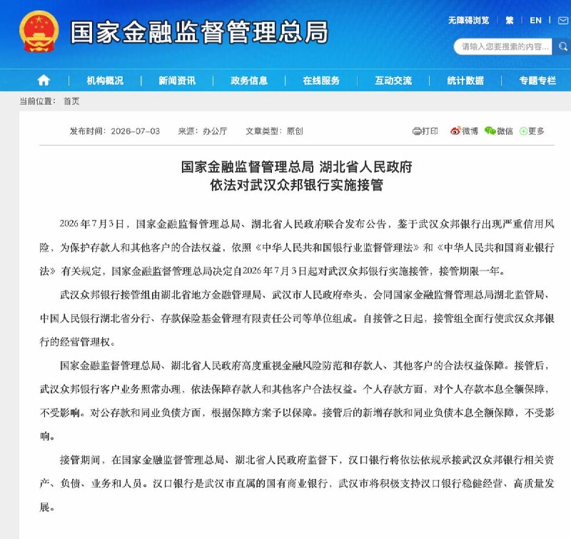 众邦银行爆雷，官方宣布接管7月3日，国家金融监督管理总局、湖北省人民政府联合发布公告称，鉴于武汉众邦银行出现严重信用风险，为保护存款人和其他客户的合法权益，依照法律的有关规定，国家金融监督管理总局决定自2026年7月3日起对武汉众邦银行实施接管，接管期限一年