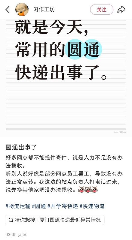 尽管“2026年全国邮政工作会议”声称要整治快递行业的“内卷式”竞争，管理快递公司恶性降价，但在全国各地，因快递公司压榨员工，大量末端的不同公司的快递员在社媒上 抱怨 派件单费持续下降、收入被压缩，导致大量快递员辞职、罢工