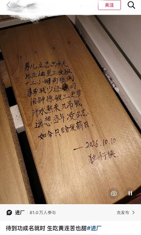 比亚迪部分工厂基层员工在卫生间题写打油诗，对高强度排班、薪资待遇及基层管理的表达不满