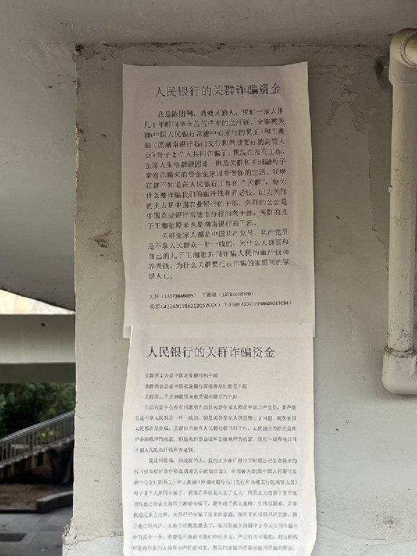 网友投稿湖南省常德市沅江大桥下张贴的传单上，上面写着关于原中国人民银行高管涉嫌诈骗工人赔偿款的相关举报