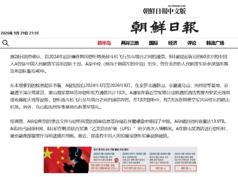 9月29日，据《朝鲜日报》中文版报道，一名60多岁中国人“A”，自2024年起涉嫌在韩国窃听韩美战斗机飞行员与塔台之间通信