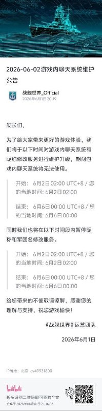 网友投稿:临近“六四”周年纪念日，《坦克世界》与《战舰世界》发布公告称，为配合系统维护与内容管理工作，计划于6月2日至6月6日期间临时关闭游戏内聊天功能，并暂停昵称、军团名称及相关信息的修改功能