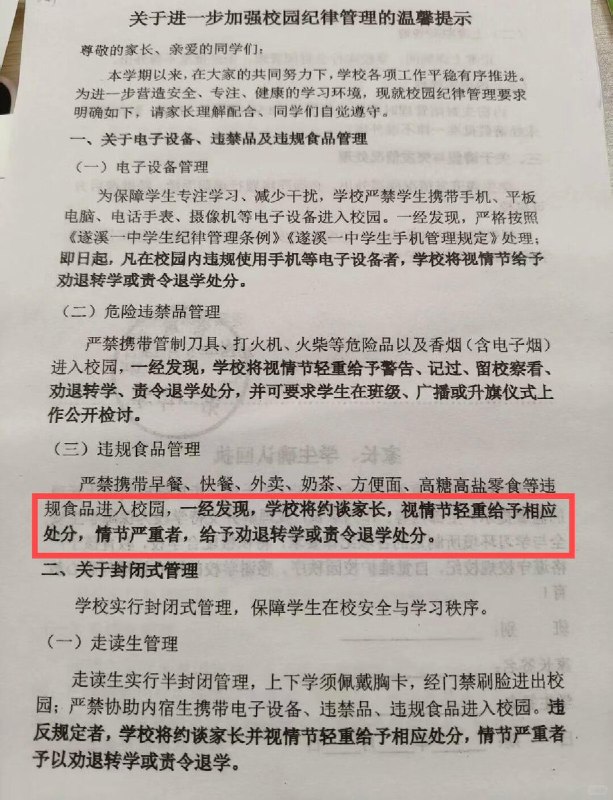 5月29日，广东湛江，遂溪县遂溪一中发布《关于进一步加强校园纪律管理的温馨提示》，其中将早餐、快餐、外卖、奶茶、方便面等列入“违规食品管理”，称学生不得携带进入校园，违规将约谈家长并视情节处分，严重者可被劝退转学或责令退学