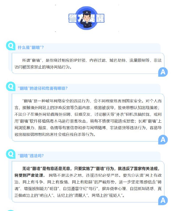 12月4日，河南永城市公安局“平安永城”发布文章《网络无边 安全有界 拒绝非法“翻墙” 筑牢安全屏障》