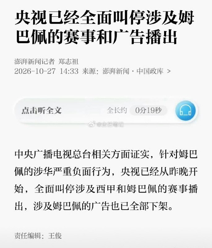 一句“中国独裁者”，央视叫停涉及西甲和姆巴佩的赛事播出10月27日，澎湃新闻报道，总台相关方面证实，央视已从10月26日晚开始，全面叫停“涉及西甲和姆巴佩的赛事播出”，涉及姆巴佩的广告也已全部下架