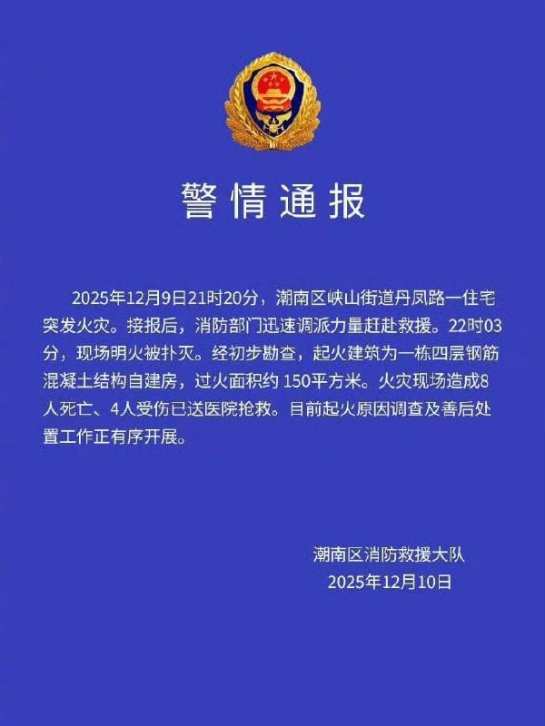12月10日，广东省汕头市潮南区消防救援大队发布警情通报：9日21时20分，潮南区峡山街道丹凤路一住宅突发火灾，造成8人死亡
