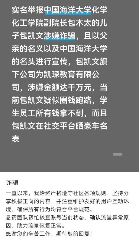6月3日，一名网友发文实名举报中国海洋大学化学化工学院副院长儿子包凯文涉嫌诈骗，其旗下凯琛教育有限公司疑似圈钱跑路，学员与员工拿不到工资与学费