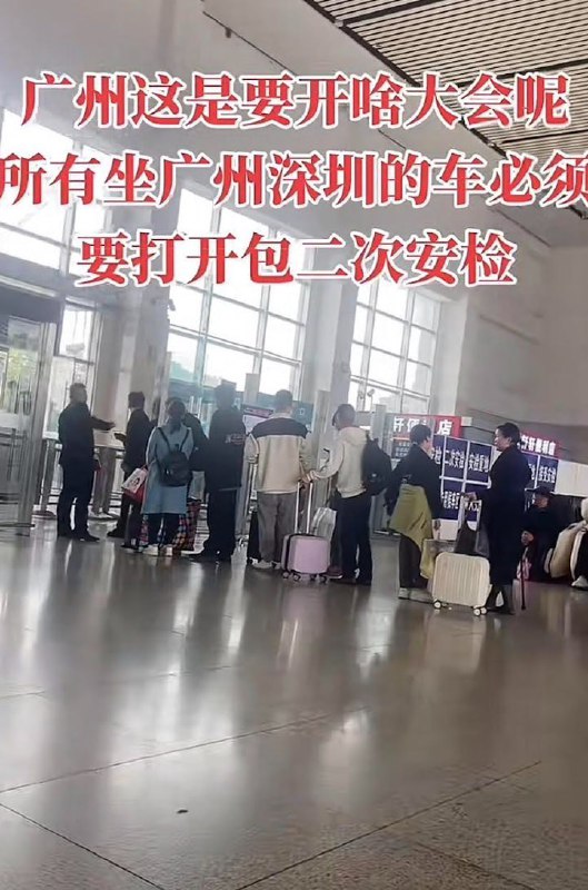 网友投稿：全运会期间，广粤方向列车全部二次安检，所有包裹都要开包检查