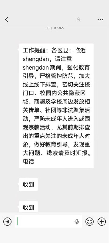 网友投稿：12月24日上午，某沿海省份某二线城市教育系统某群聊，要求严防未成年人参加圣诞节相关活动