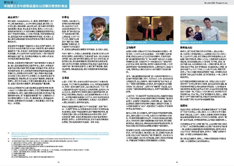 报告在第三章“镇压的框架”中指出，中国对宗教或信仰自由的压制，并非源于法律缺位，而是源于法律在制度设计、解释与执行层面被系统性地用于政治控制