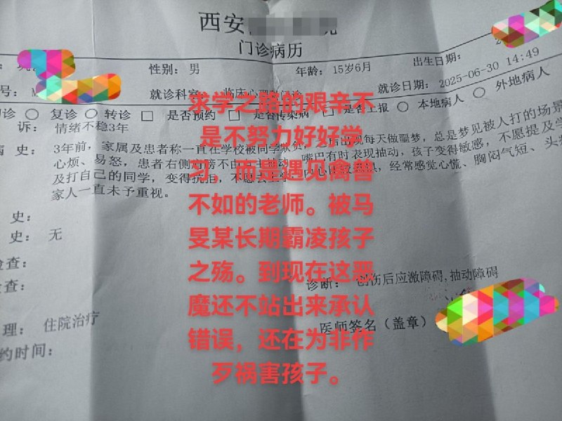2025年6月30日至今2026年4月25日，陕西省西安市，一位家长反映：西安教师霸凌未成年，教育局殴打并威胁家属