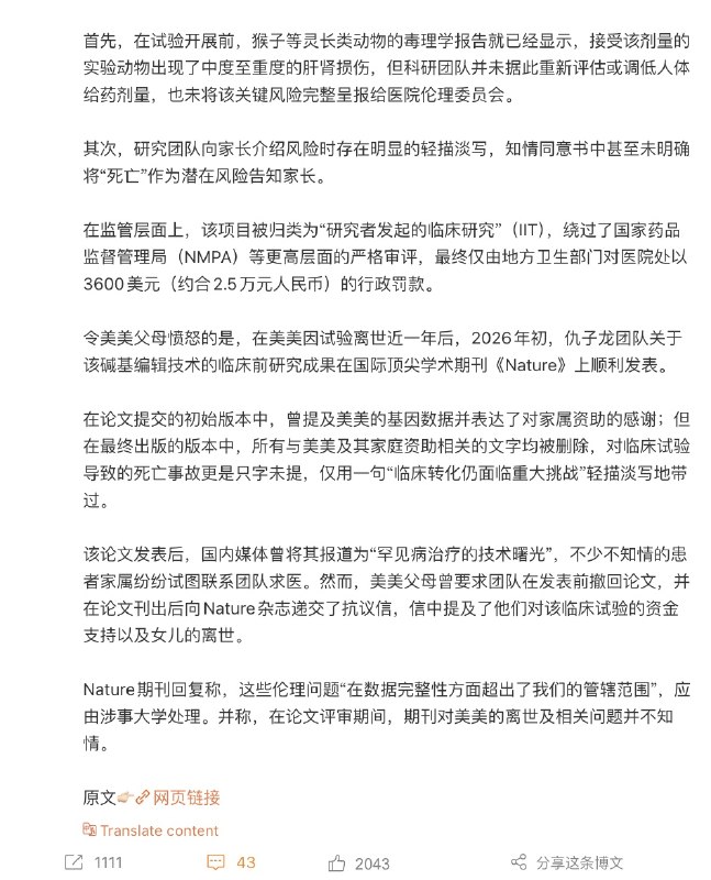 Science独家曝光：我国首例脑部基因编辑临床试验致死事件始末六岁的小女孩“Mei”（化名：美美），患有一种极其罕见的基因突变疾病——Snijders Blok-Campeau综合征