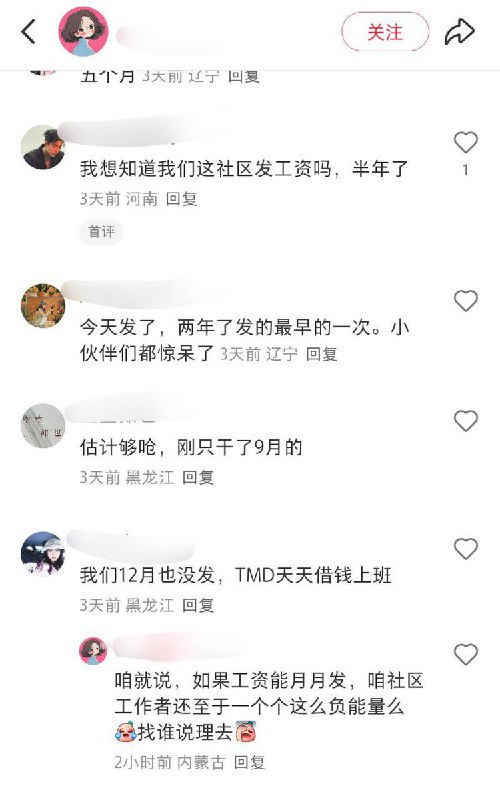 12月19日，内蒙古，一名社区工作人员发帖询问今年年底还能开工资么，并在评论区表示全国社区基本都一样 只不过拖欠工资时间长短不同，评论区社区工作人员纷纷表示自己也遇到了类似的情况 甚至有的表示自己已经被拖欠了十一个月的薪资了