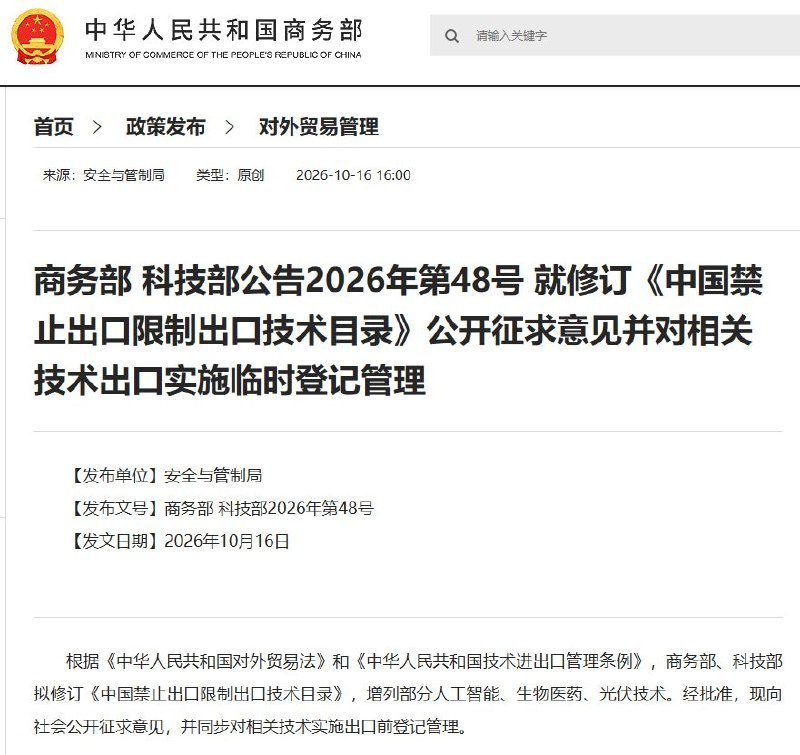 中国拟禁止14项技术出口，涉及AI、生物医药和光伏10月16日，商务部、科技部公布技术出口目录修订草案，拟新增14项禁止出口、26项限制出口技术