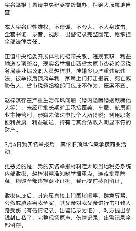 5月31日，山西太原，一网友实名维权并举报山西省太原市杏花岭区税务局事业编公职人员赵梓淇，涉嫌多项严重违纪违法，被举报后顶风牟利、家属上门打击报复、死亡威胁伤人，省市税务纪检部门包庇不作为、压案不查