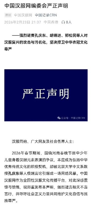 “中国汉服网强烈谴责孔庆东、胡锡进等人对汉服复兴的污名化”2月23日，中国汉服网发布严正声明，强烈谴责孔庆东、胡锡进、郭松民等人对汉服复兴的攻击与污名化，坚决捍卫中华衣冠文化尊严