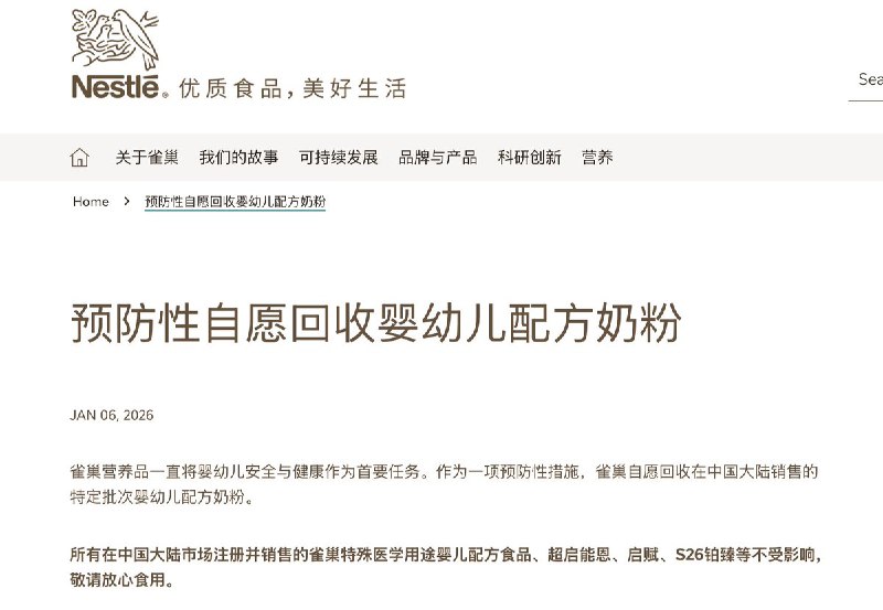 1月6日 — 全球食品巨头雀巢公司近期在欧洲多国启动了婴幼儿配方奶粉的预防性召回行动，原因与原料可能受污染风险相关