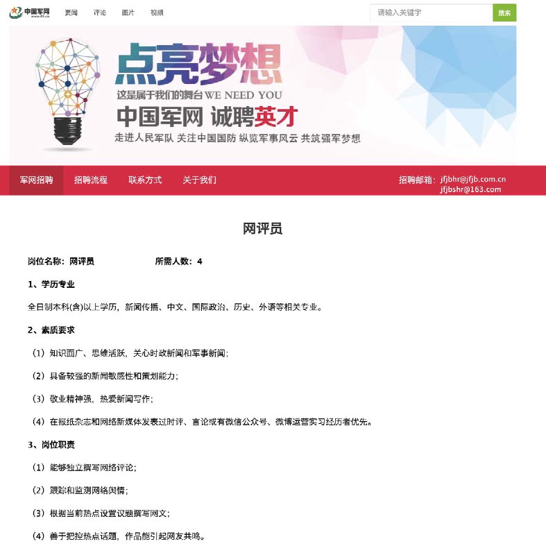 网友投稿近日，中国军网在官网公开招聘 4 名“网评员”