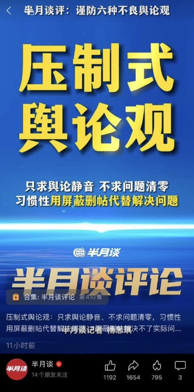 “讲得好，正能量，👍👍👍”7月28日，中宣部主管期刊《半月谈》官方视频号发布视频： 谨防压制式舆论观，只求舆论静音，不求问题清零，习惯性用屏蔽删帖代替解决问题