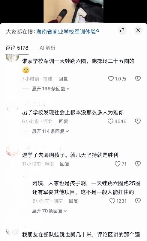 9月17日，有多个网友发布视频反映，海南省商业学校军训期间存在极端强度训练，包括一天蛙跳6圈、500个上下蹲、100多个俯卧撑以及跑操场18圈等项目