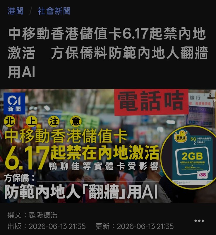 近日，据港媒《星岛日报》和《香港01》报道，中国移动宣布由于“合规经营要求”，自6月17日起，旗下所有包含内地数据的储值卡及全球数据卡，将不再支持在中国内地直接激活