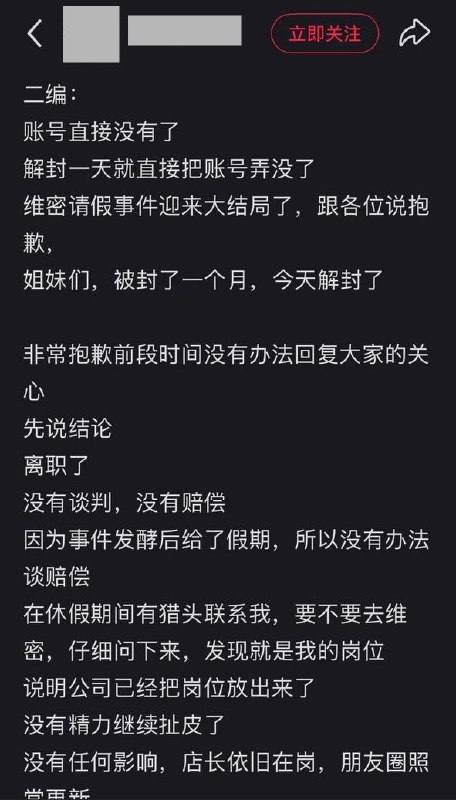 维密请假事件后续：当事人称已离职，原账号解封一天后又遭永久封禁10月15日，此前因请假陪患癌母亲手术遭拒的维密员工，在小红书更新后续称，自己已离职，“没有谈判，没有赔偿”
